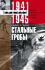 Электронная книга «Стальные гробы. Немецкие подводные лодки: секретные операции 1941–1945» – Герберт А. Вернер