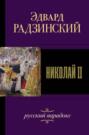 «Господи... спаси и усмири Россию». Николай II: жизнь и смерть «Господи... спаси и усмири Россию». Николай II: жизнь и смерть