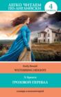 Грозовой перевал = Wuthering Heights