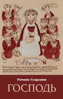 Господь Господь