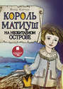 Король Матиуш на необитаемом острове