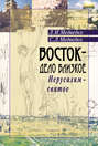 Восток - дело близкое. Иерусалим - святое