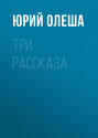 Зависть. Рассказы. Ни дня без строчки