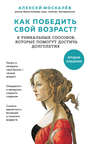 Как победить свой возраст? Восемь уникальных способов, которые помогут достичь долголетия