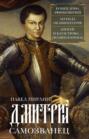 Дмитрий Самозванец Конец дома Рюриковичей Легенда об императоре Апогей и катастрофа Поляки в Кремле