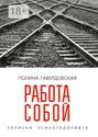 Работа собой