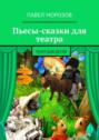 Пьесы-сказки для театра. Театр для детей
