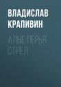 Алые перья стрел