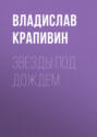 Электронная книга «Звезды под дождем» – Владислав Крапивин