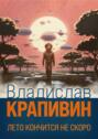Том 30. Давно закончилась осада... Синий краб
