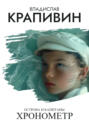 Острова и капитаны. Хронометр