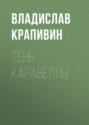 Тень Каравеллы