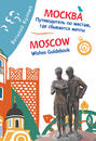 Москва. Путеводитель по местам, где сбываются мечты / Moscow: Wishes Guidebook