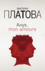 Анук, mon amour...