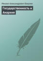 Государственность и анархия