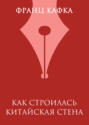 Как строилась Китайская стена