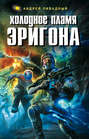 Холодное пламя Эригона