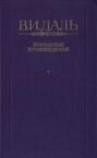 Вакх Сидоров Чайкин, или Рассказ его о собственном своем житье-бытье, за первую половину жизни своей