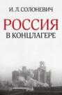 Россия в концлагере Россия в концлагере