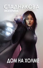 Дом на холме Дом на холме