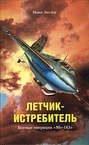 Летчик-истребитель. Боевые операции "Me-163"
