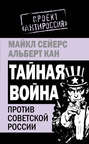 Тайная война против Советской России Тайная война против Советской России