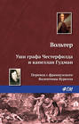 Уши графа Честерфилда и капеллан Гудман Уши графа Честерфилда и капеллан Гудман