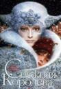 Снежная королева Снежная королева
