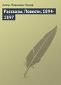 Электронная книга «Рассказы. Повести. 1894-1897» – Антон Чехов