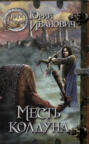 Месть колдуна Месть колдуна