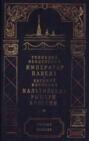 Император Павел I. Мальтийские рыцари в России