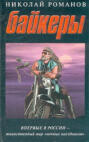 Байкеры Байкеры