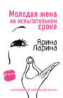 Молодая жена на испытательном сроке Молодая жена на испытательном сроке