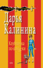 Клубничка по-шведски Клубничка по-шведски
