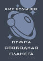 Нужна свободная планета