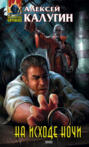 На исходе ночи На исходе ночи