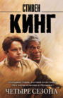 Четыре сезона Четыре сезона