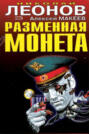 Разменная монета Разменная монета
