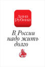 В России надо жить долго...