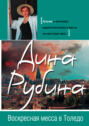 Воскресная месса в Толедо Воскресная месса в Толедо