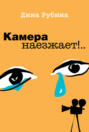 Камера наезжает!..
