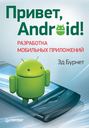 Hello, Android: Introducing Google's Mobile Development Platform, 3rd Edition