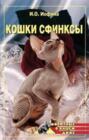 Кошки - Сфинксы