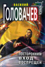Посторонним вход воспрещен Посторонним вход воспрещен