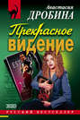Прекрасное видение