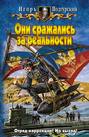 Они сражались за реальность