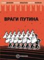 Враги Путина
