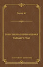 Таинственные превращения