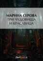 Отель для интимных встреч. Три чудовища и красавица
