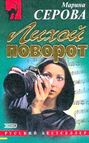 Лихой поворот Лихой поворот